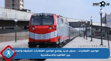 مواعيد القطارات.. جدول جديد يوضح مواعيد القطارات المكيفة والعادية بين القاهرة والإسكندرية